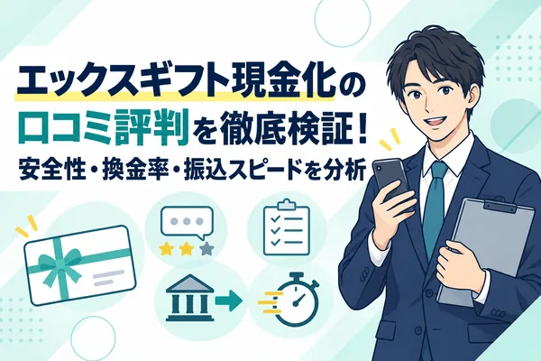 エックスギフト現金化の口コミ評判を徹底検証！安全性・換金率・振込スピードを分析