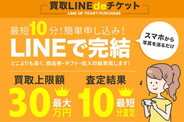 買取LINEdeチケットの先払い買取サービス案内画像