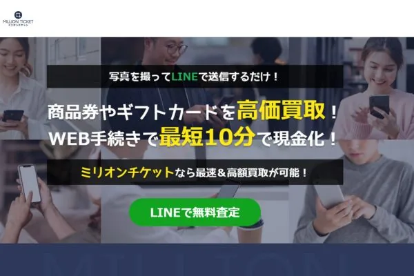 ミリオンチケットの先払い買取案内画像