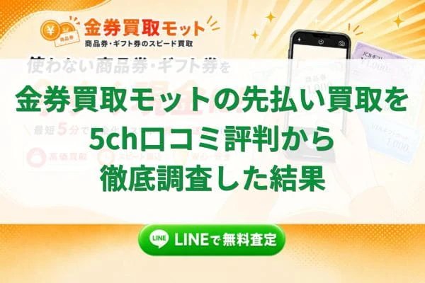 先払い買取モットの商品券買取案内