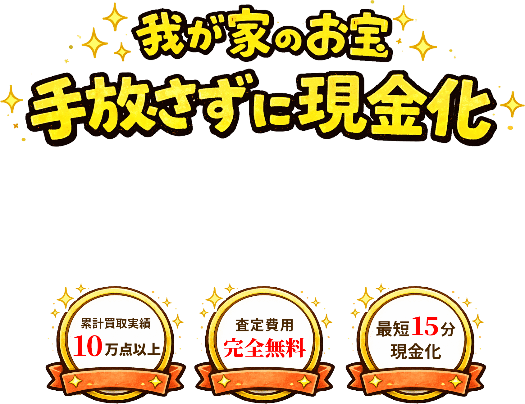 お宝リースバック公式サイトの案内
