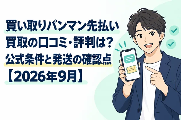 買い取りパンマン先払い買取の口コミ・評判は?公式条件と発送の確認点【2026年9月】
