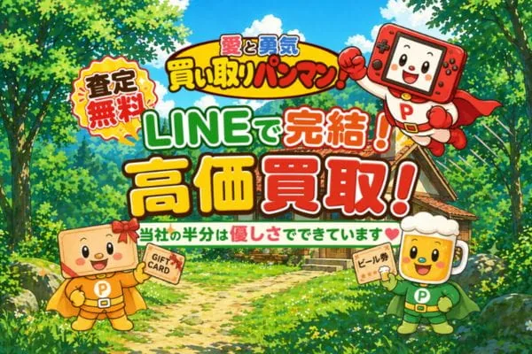 買い取りパンマンの先払い買取案内画像