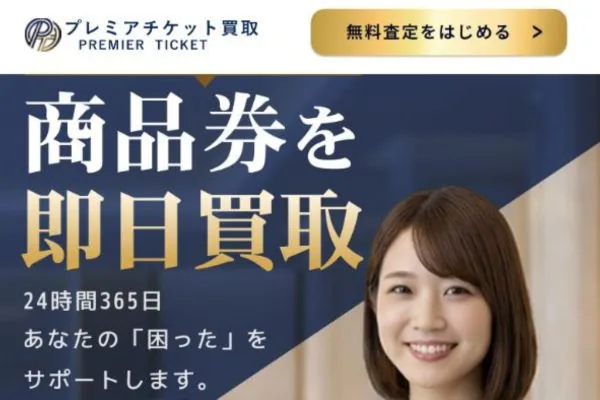 プレミアチケットの商品券買取案内画像