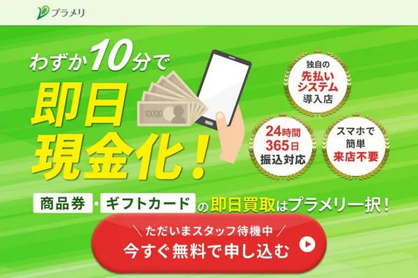 プラメリの先払い買取サービス紹介画像