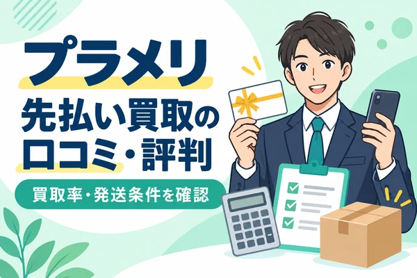 プラメリ先払い買取の口コミ・評判は?商品券の買取率・発送条件を調査【2026年9月】