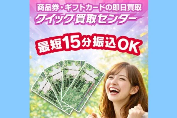クイック買取センターの商品券買取案内画像