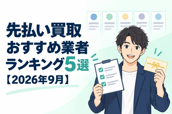 先払い買取おすすめ業者ランキング5選【2026年9月】