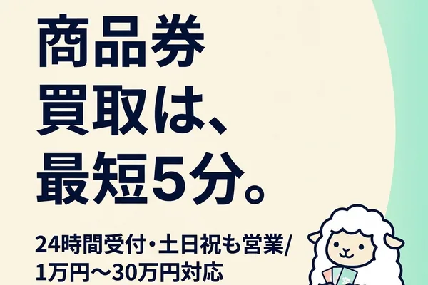 シープチケットの商品券買取案内画像
