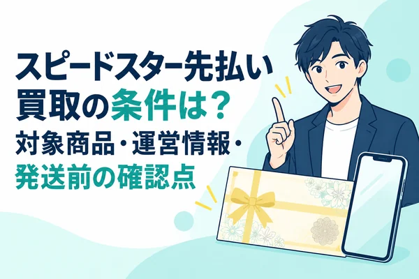 スピードスター先払い買取の条件は？対象商品・運営情報・発送前の確認点