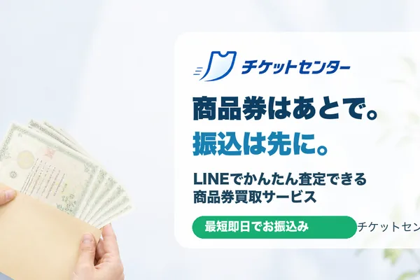 チケットセンターの商品券買取案内画像