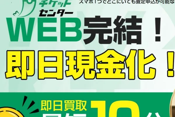 チケットセンターの先払い買取案内画像