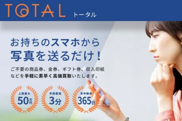 トータルの先払い買取サービス案内画像