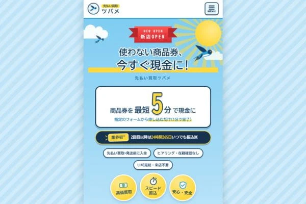 先払い買取ツバメのサービス案内画像