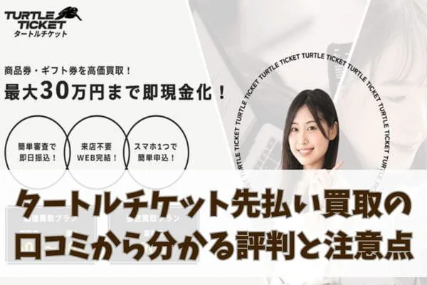 タートルチケットの商品券・ギフト券買取案内画像