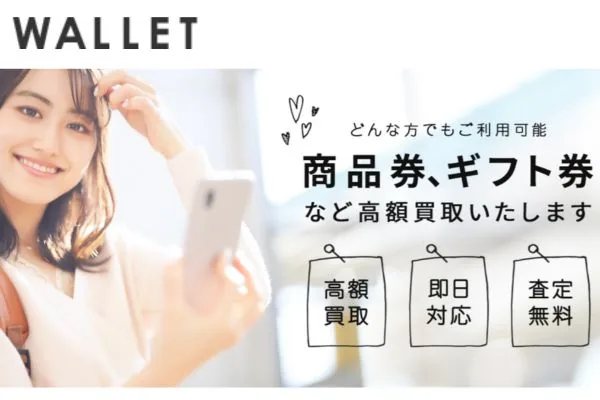 ウォレットの先払い買取サービス案内画像