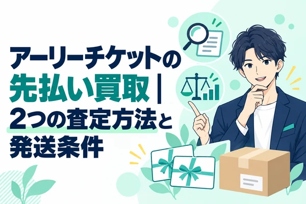 アーリーチケットの先払い買取｜2つの査定方法と発送条件
