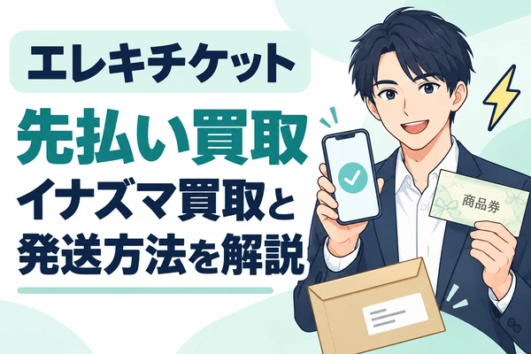 エレキチケットの先払い買取 イナズマ買取と発送方法を解説