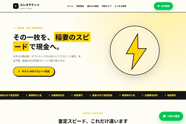 エレキチケットの公式サービス紹介画像