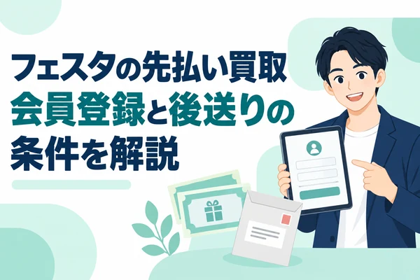 フェスタの先払い買取 会員登録と後送りの条件を解説