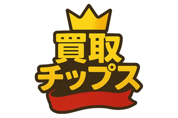 買取チップスの公式サービス紹介画像