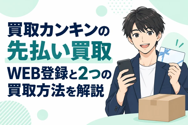 買取カンキンの先払い買取 WEB登録と2つの買取方法を解説