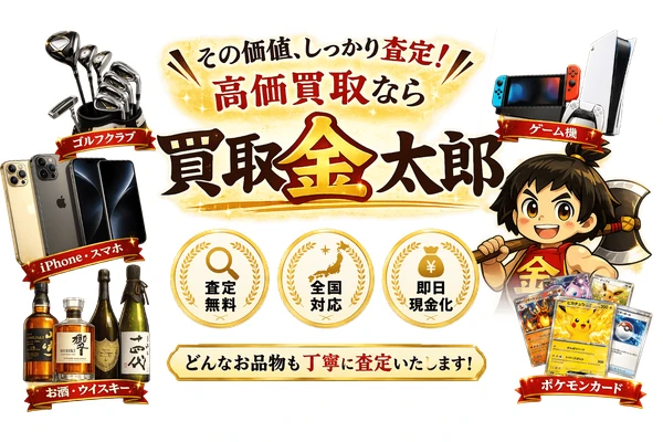 買取金太郎の公式サービス紹介画像