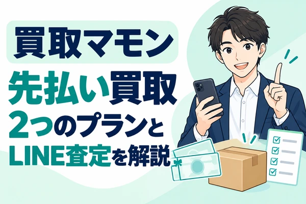 買取マモンの先払い買取 2つのプランとLINE査定を解説