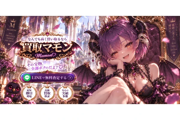 買取マモンの公式サービス紹介画像