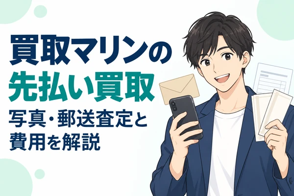 買取マリンの先払い買取 写真・郵送査定と費用を解説