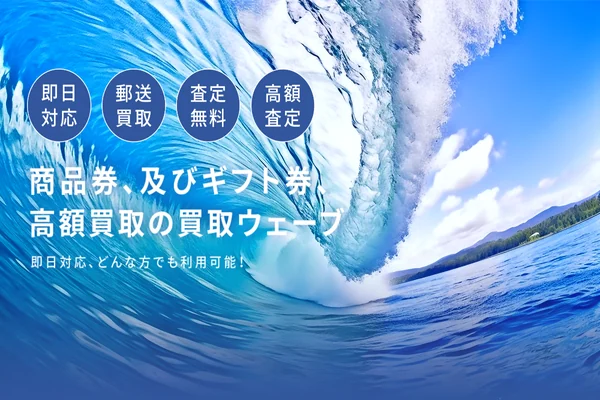 買取ウェーブの公式サービス紹介画像