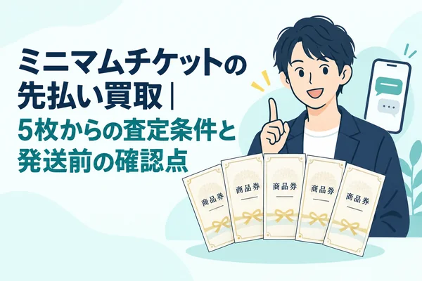ミニマムチケットの先払い買取｜5枚からの査定条件と発送前の確認点のアイキャッチ画像