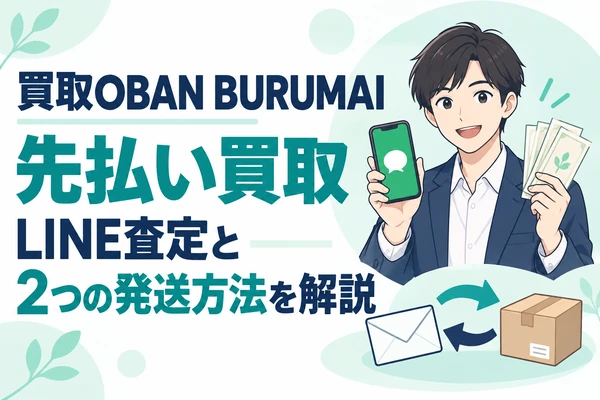 買取OBAN BURUMAIの先払い買取 LINE査定と2つの発送方法を解説