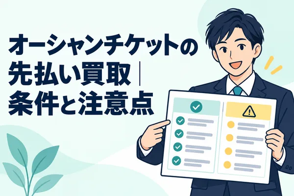 オーシャンチケットの先払い買取｜条件と注意点
