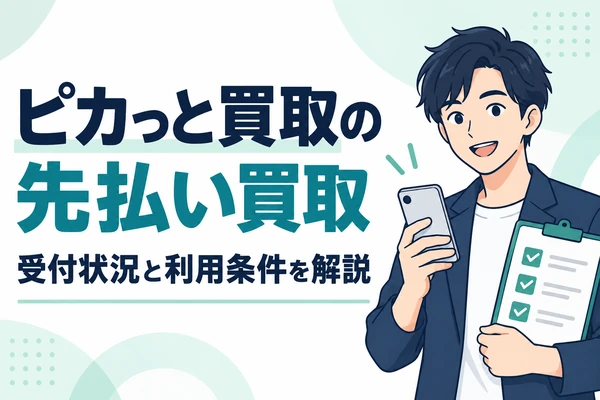 ピカっと買取の先払い買取 受付状況と利用条件を解説