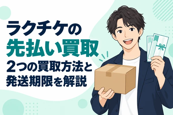 ラクチケの先払い買取 2つの買取方法と発送期限を解説