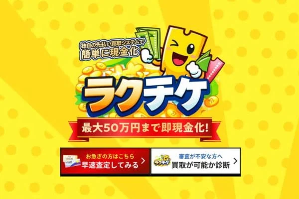 ラクチケの公式サービス紹介画像