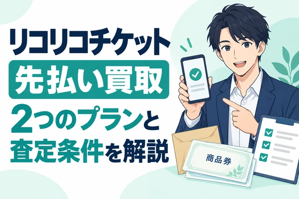 リコリコチケットの先払い買取 2つのプランと査定条件を解説