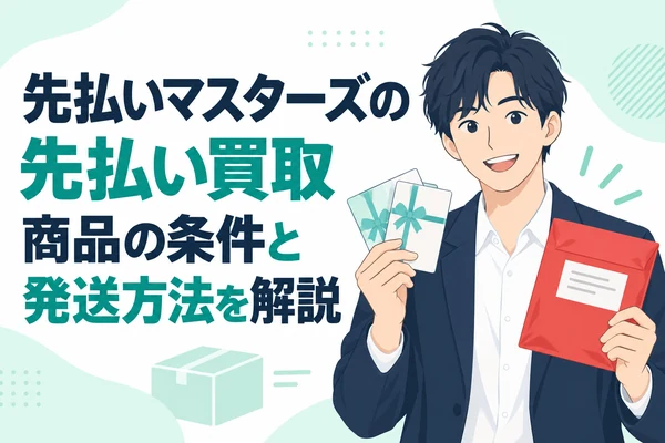 先払いマスターズの先払い買取 商品の条件と発送方法を解説