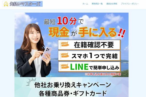 先払いマスターズの公式サービス紹介画像