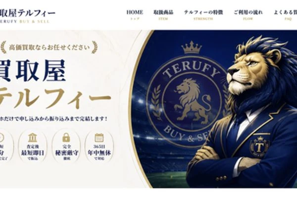 買取テルフィーの公式サービス紹介画像