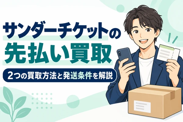 サンダーチケットの先払い買取 2つの買取方法と発送条件を解説