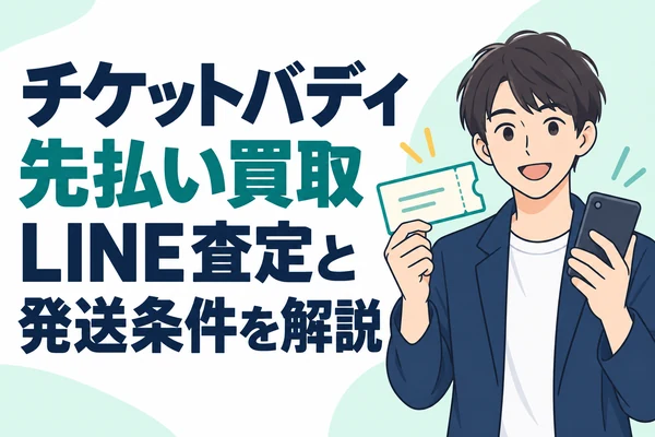 チケットバディ先払い買取 LINE査定と発送条件を解説