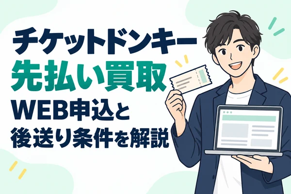 チケットドンキー先払い買取 WEB申込と後送り条件を解説