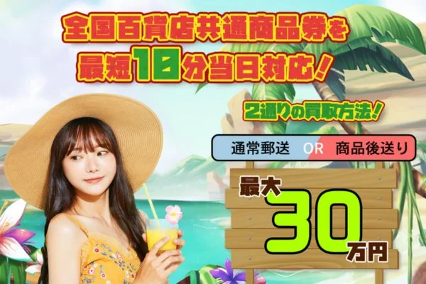 チケットドンキーの商品券買取案内