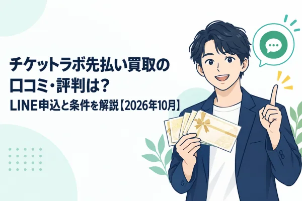 チケットラボ先払い買取のLINE申込と条件を解説する記事アイキャッチ